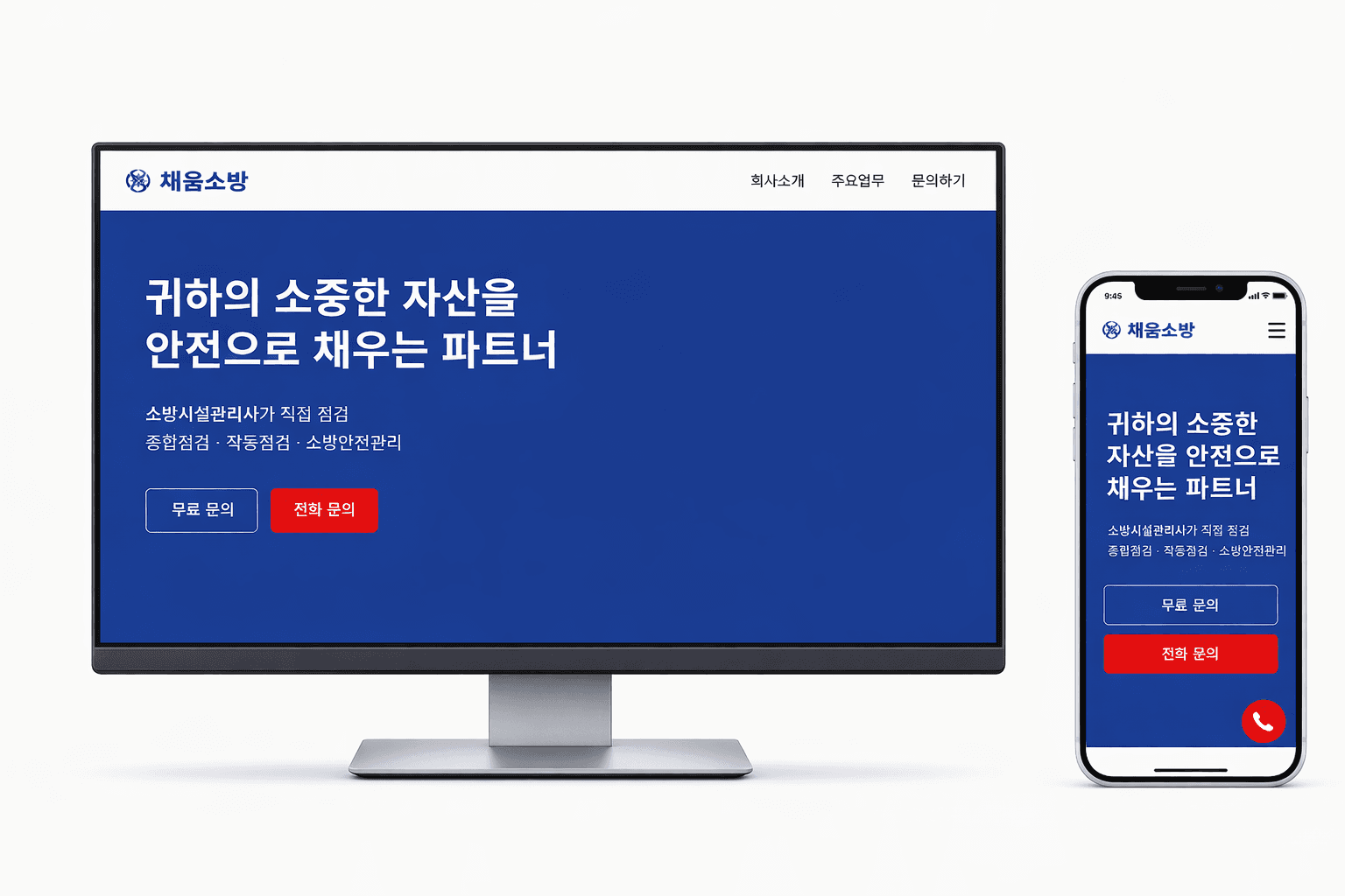 채움119 소방점검 홈페이지 제작